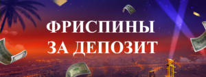 фриспины за депозит