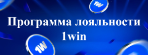 Программа лояльности 1win 